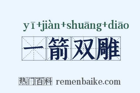 一箭双雕是什么意思的图片